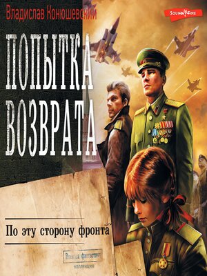 cover image of Попытка возврата. По эту сторону фронта